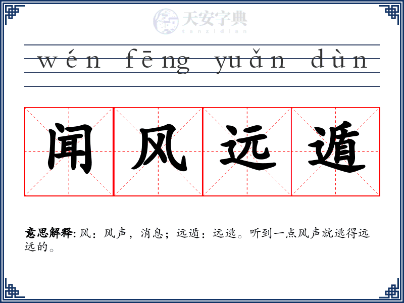 闻风远遁