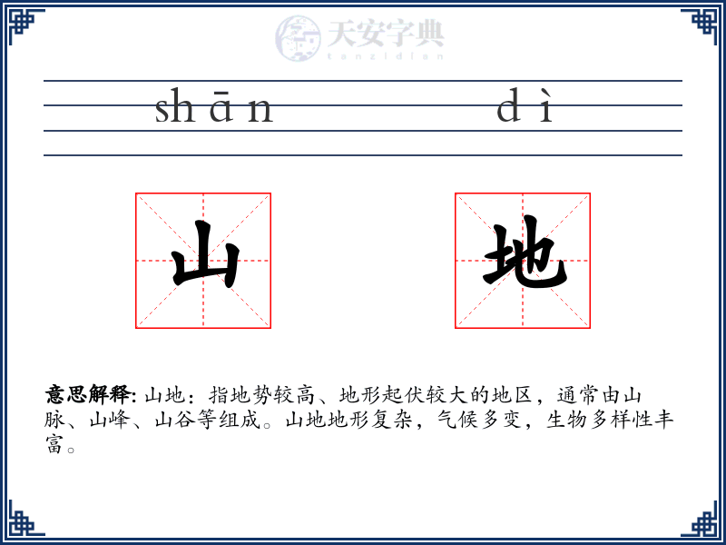 山地