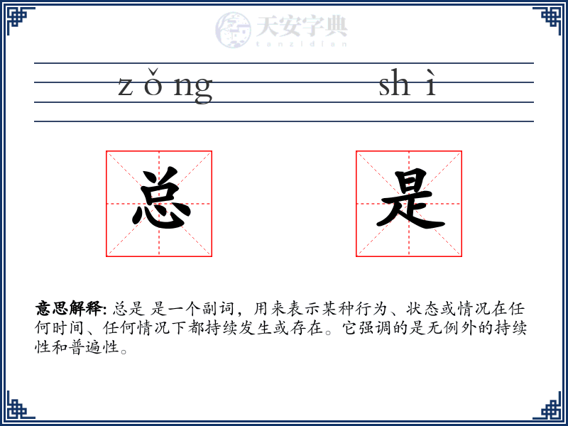 总是