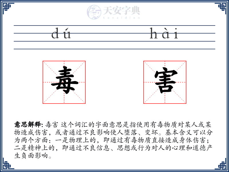 毒害