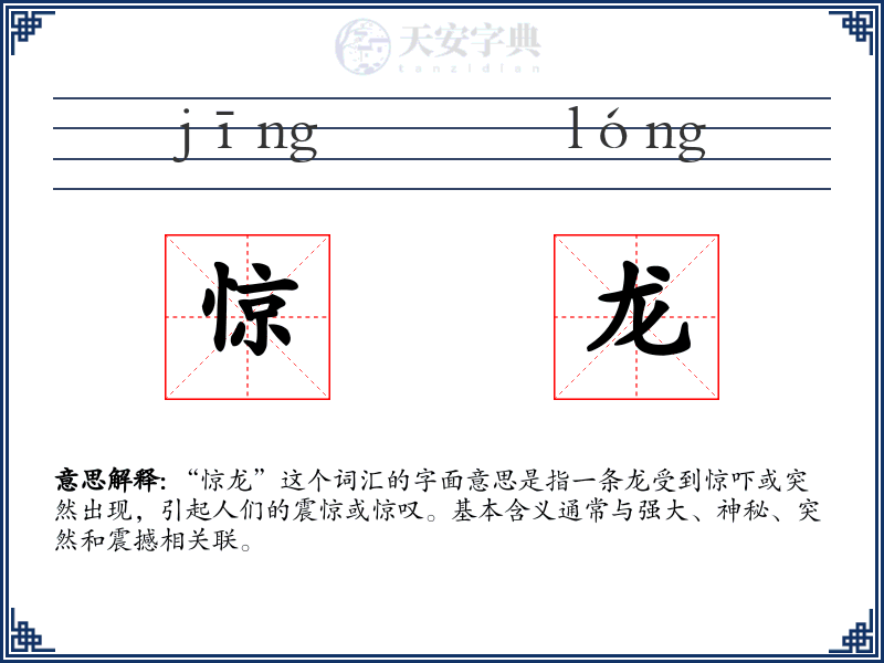 惊龙