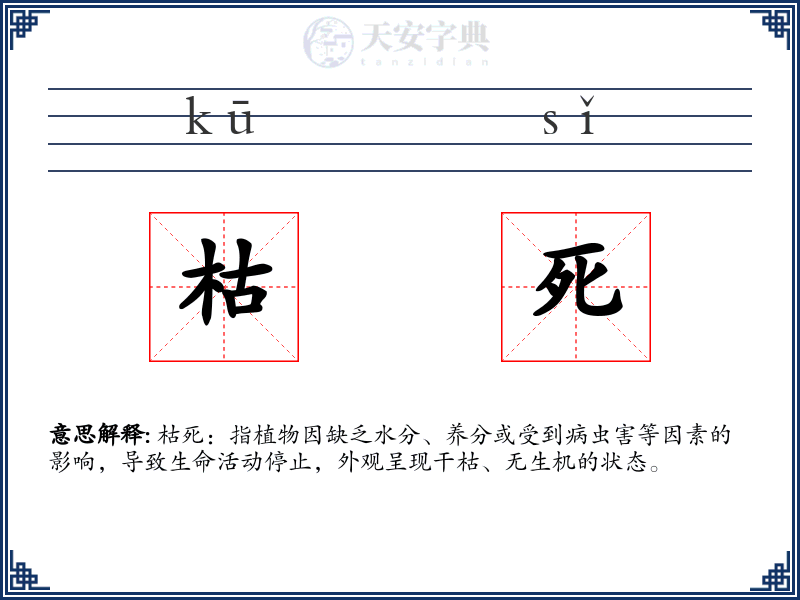 枯死