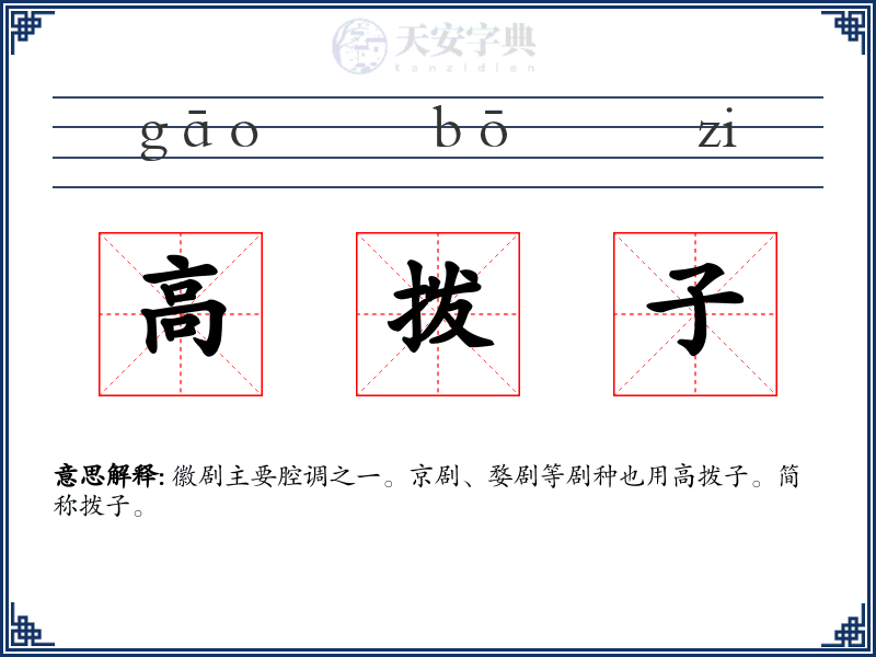 高拨子