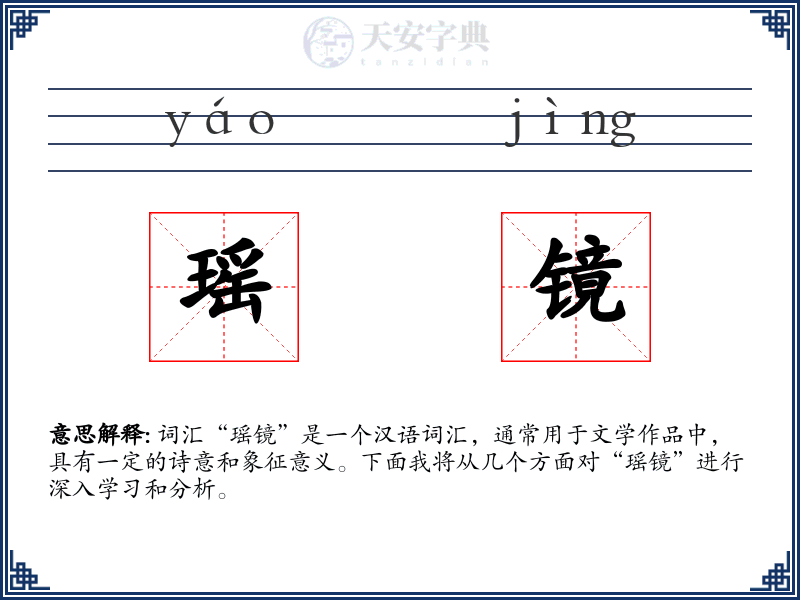瑶镜