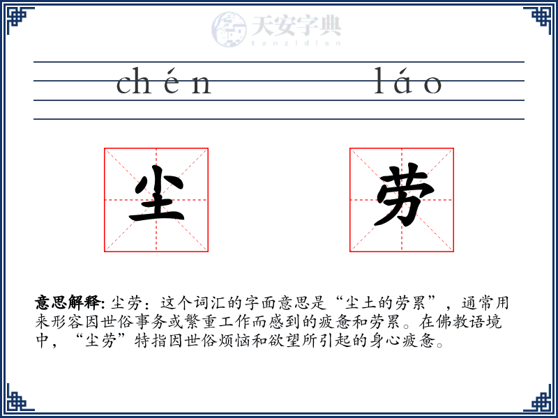 尘劳