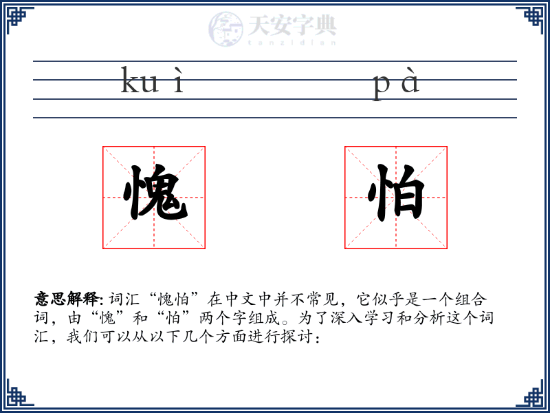 愧怕