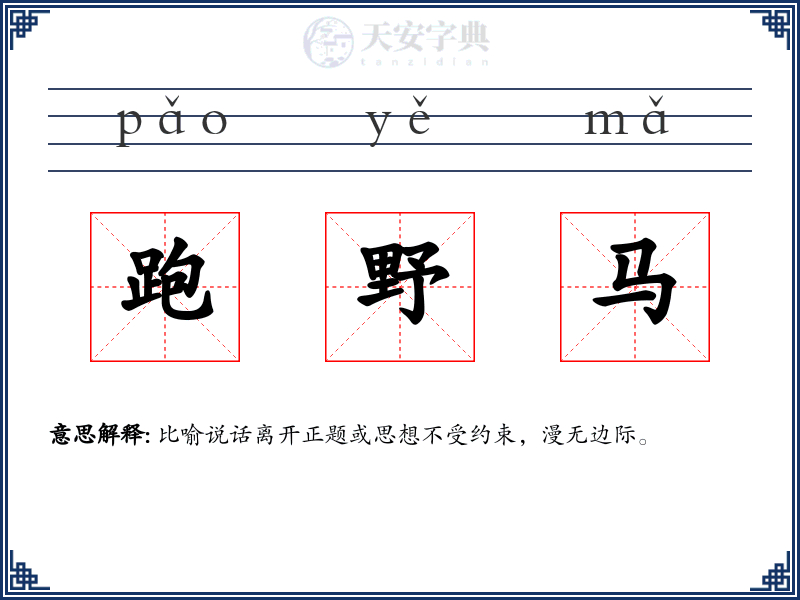 跑野马