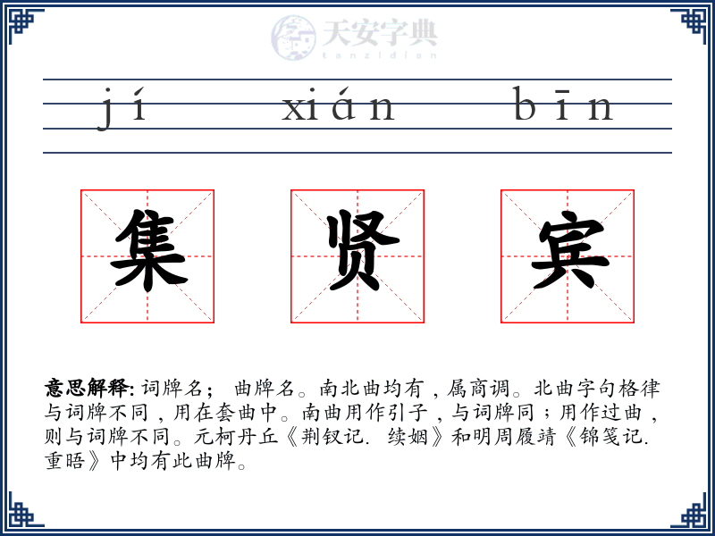 集贤宾