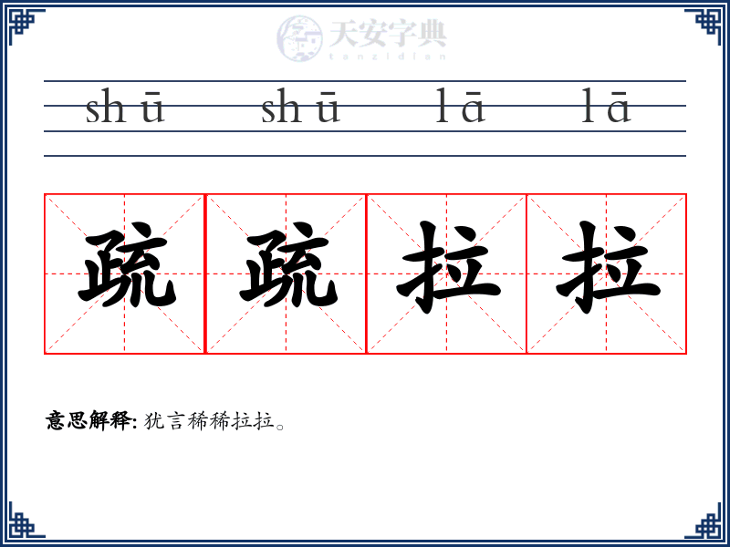 疏疏拉拉