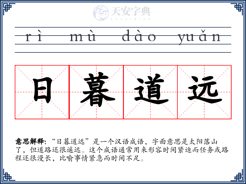 日暮道远
