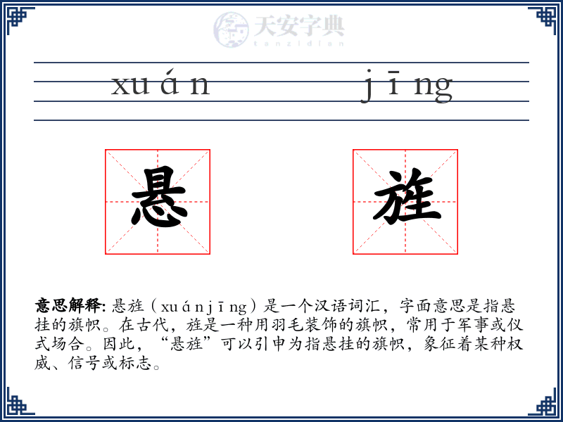 悬旌