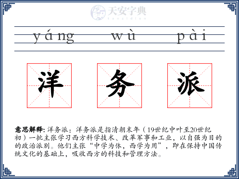 洋务派