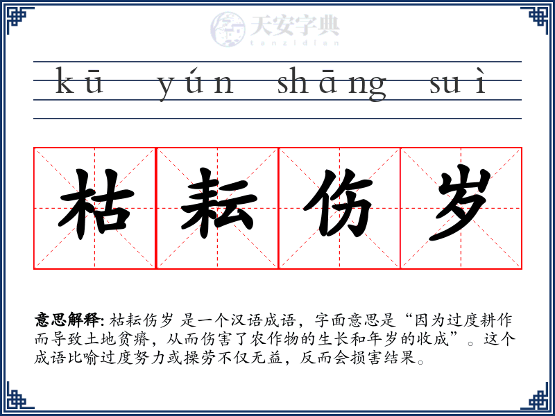 枯耘伤岁