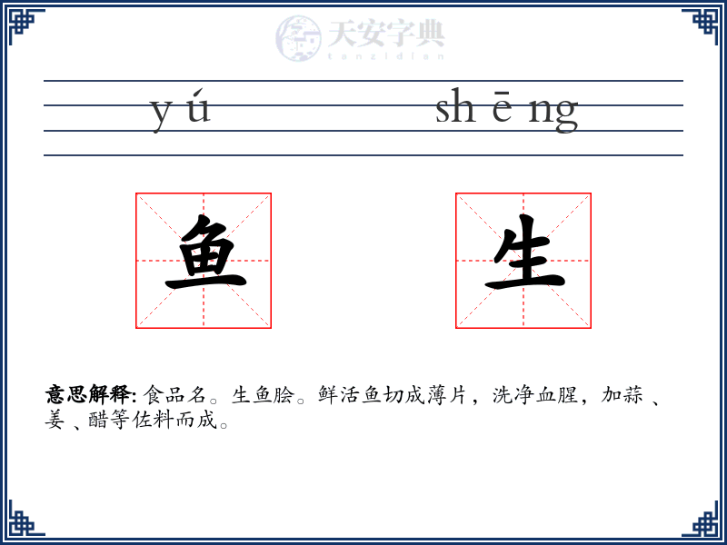 鱼生