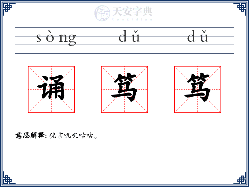 诵笃笃