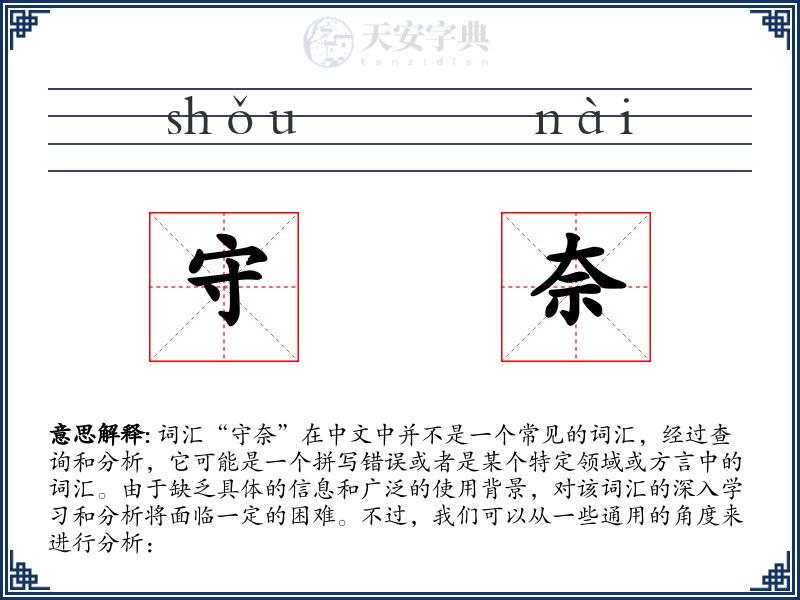 守奈