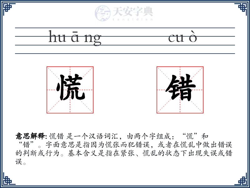 慌错