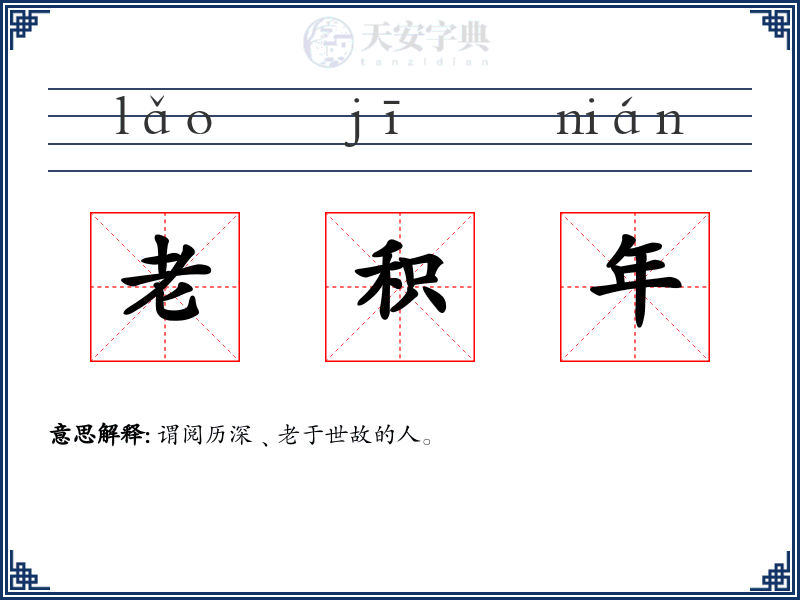老积年