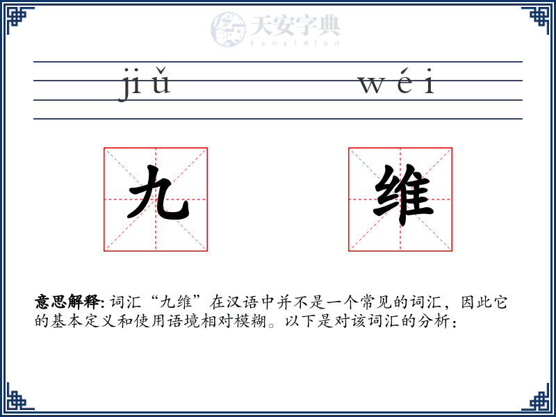 九维