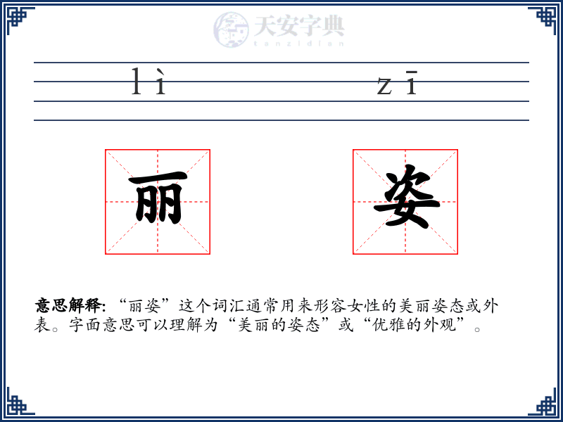 丽姿