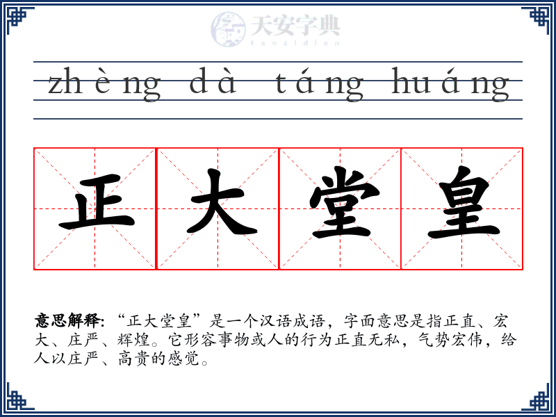 正大堂皇