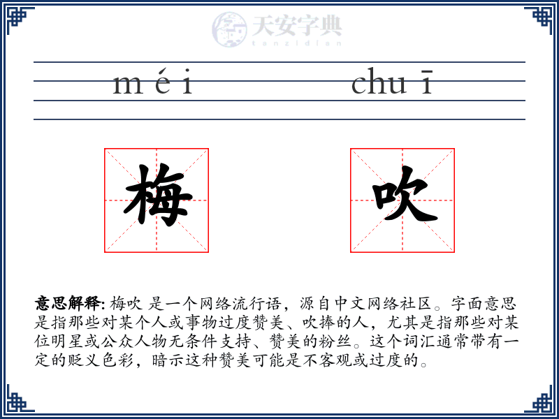 梅吹