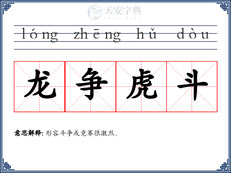 龙争虎斗