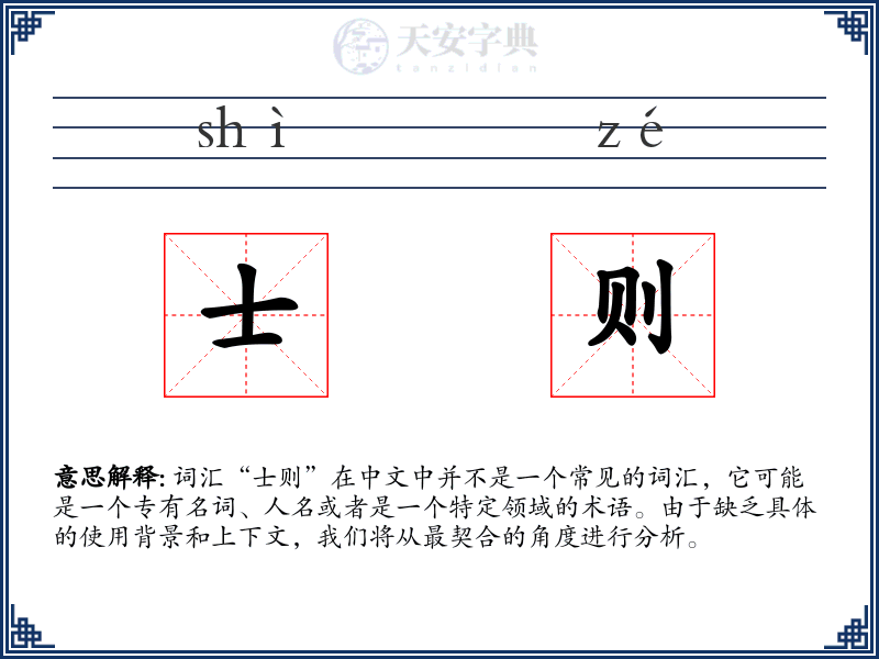 士则