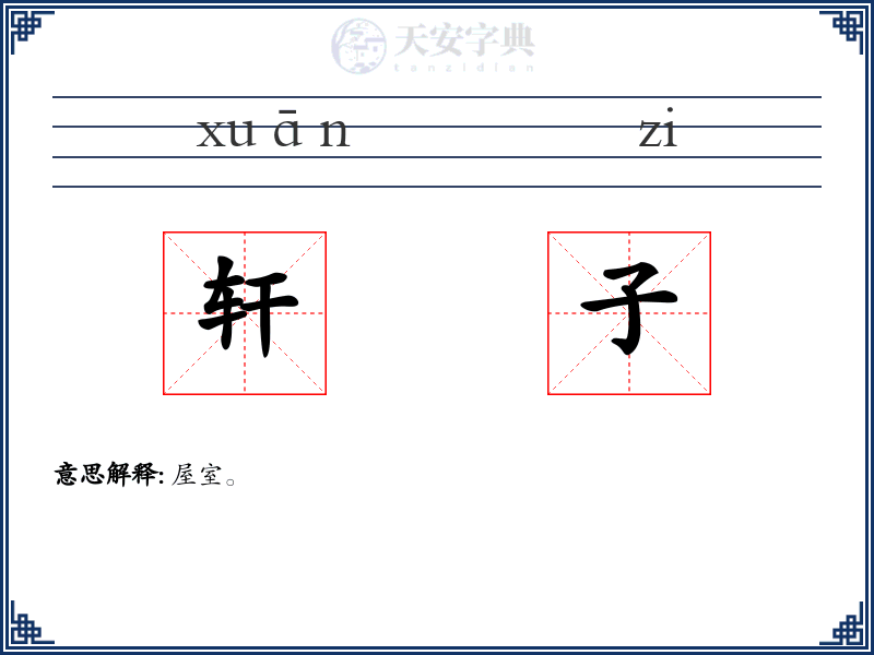 轩子