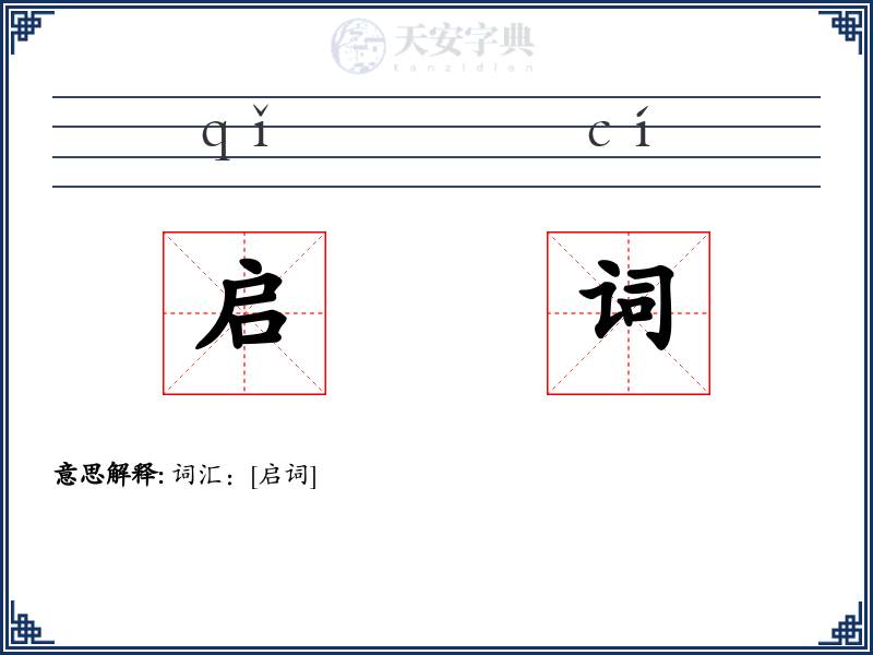 启词