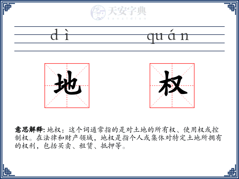 地权
