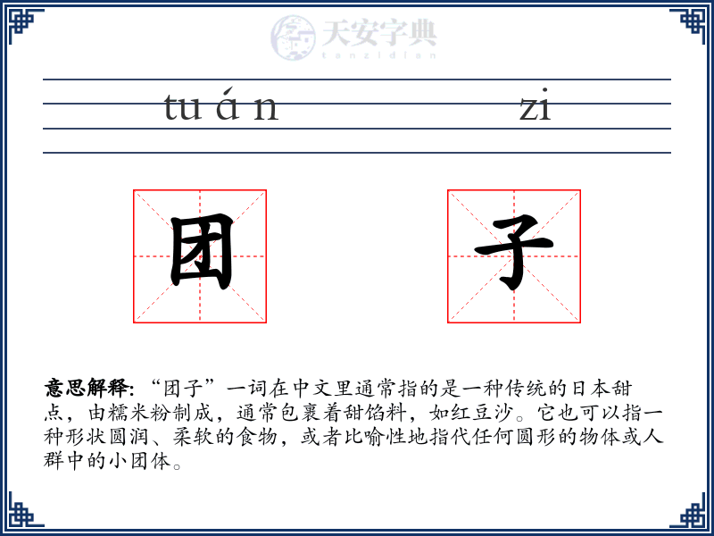 团子
