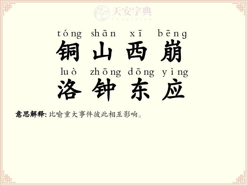 铜山西崩，洛钟东应