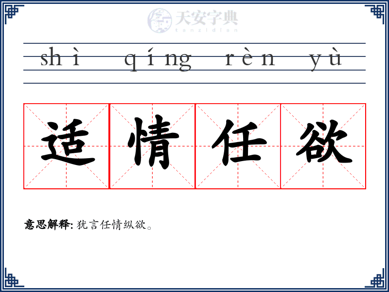 适情任欲
