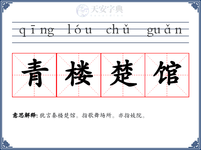 青楼楚馆