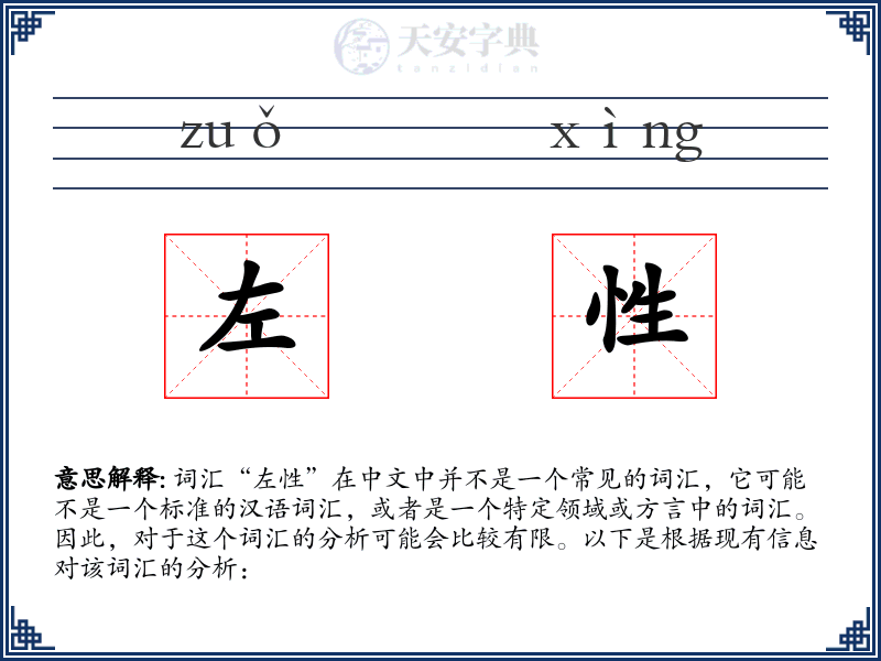 左性