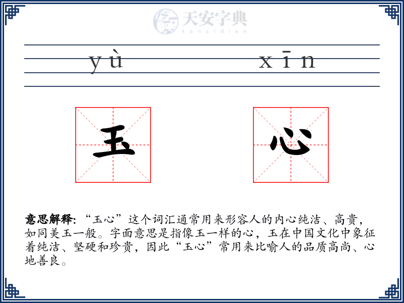 玉心