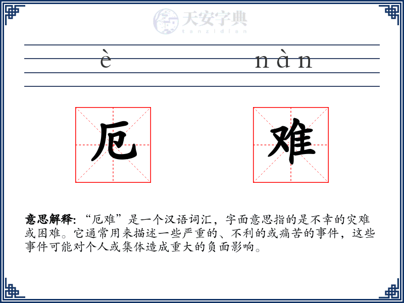 厄难