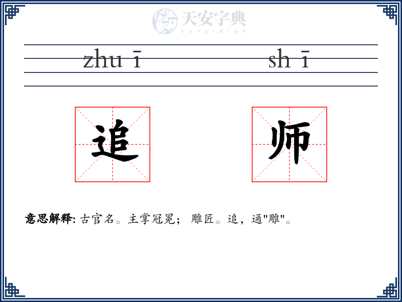 追师
