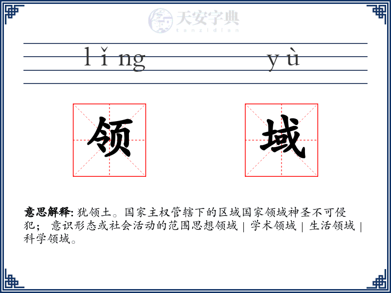 领域