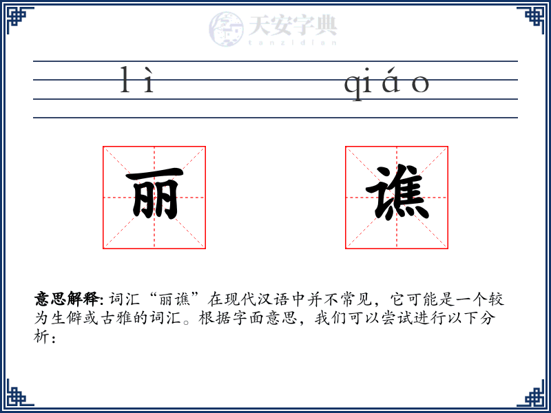 丽谯