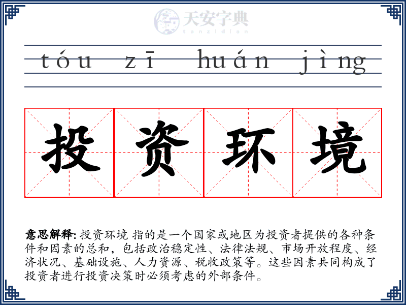 投资环境