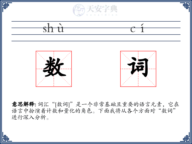 数词