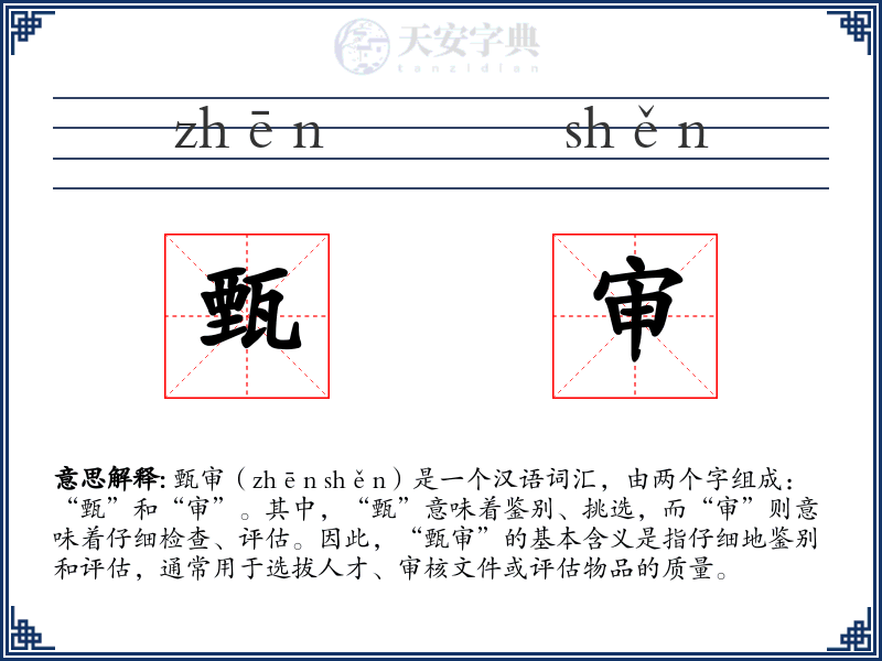 甄审