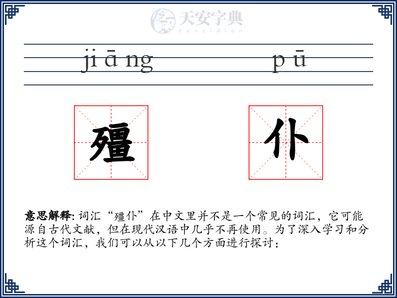殭仆