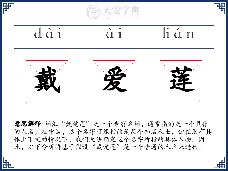 戴爱莲