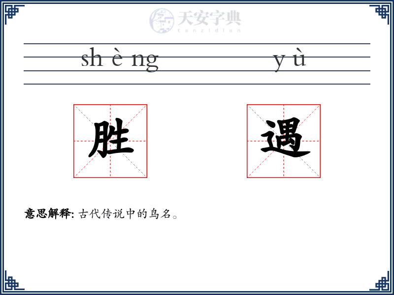 胜遇