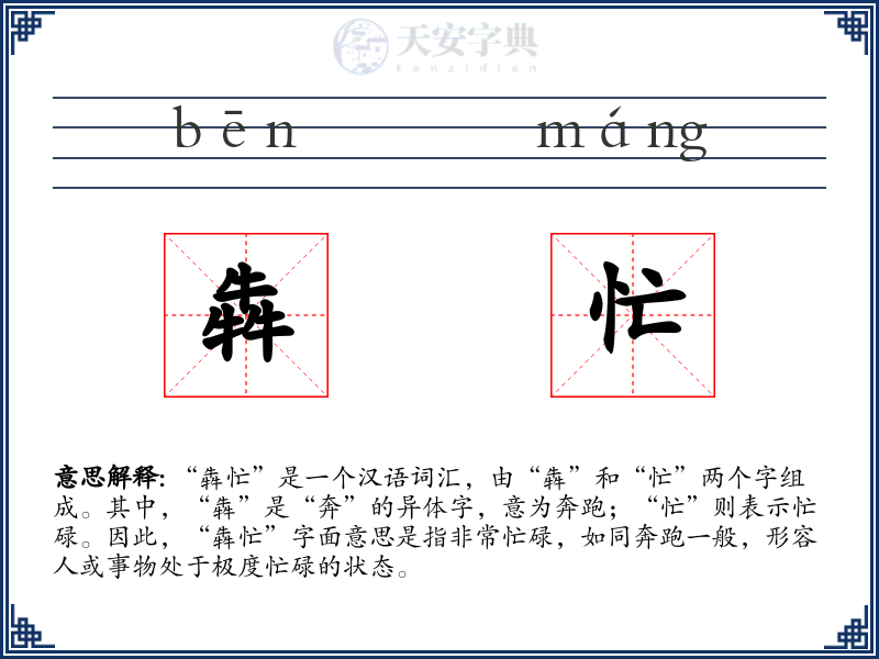 犇忙
