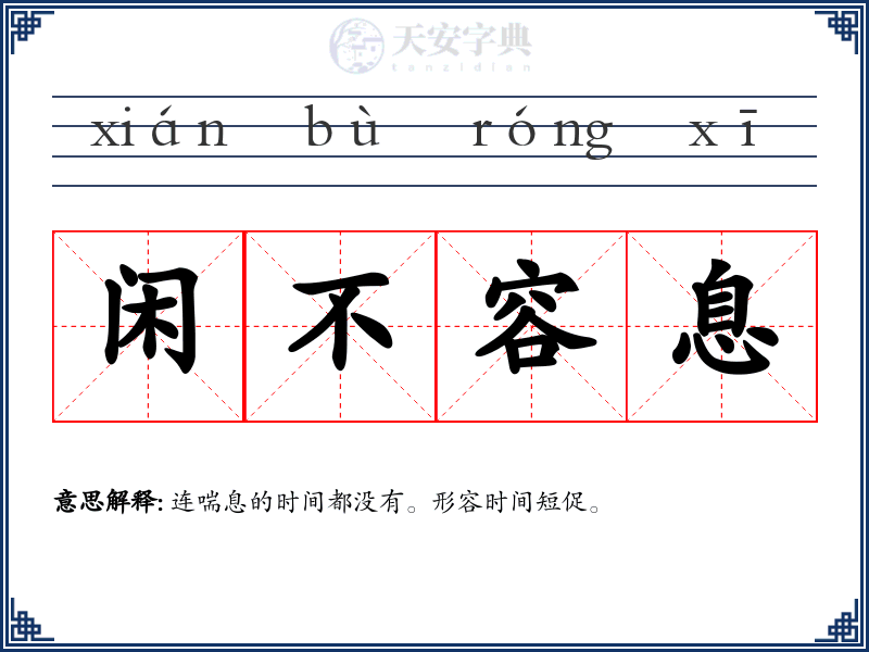 闲不容息