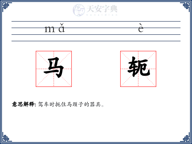 马轭